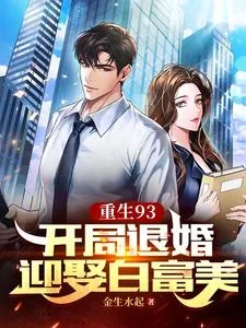 《重生93：开局退婚迎娶白富美》小说封面