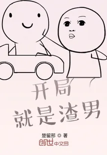 《开局就是渣男》小说封面