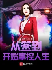 《从签到开始掌控人生》小说封面