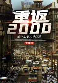 《重返2000》小说封面