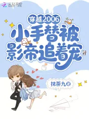 《穿越2006小手替被影帝追着宠》小说封面