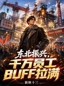 《东北振兴,千万员工BUFF拉满》小说封面