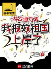 《游戏通万界，我报效祖国上岸了》小说封面