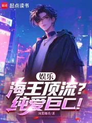 《娱乐：海王顶流？纯爱巨C！》小说封面