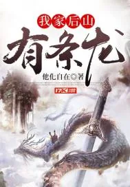 《我家后山有条龙》小说封面