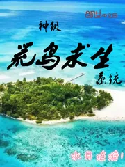 《神级荒岛求生系统》小说封面