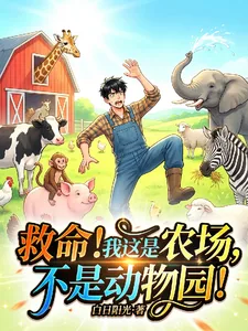 《救命！我这是农场，不是动物园！》小说封面