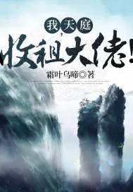 《我，天庭收租大佬！》小说封面