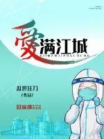 《爱满江城》小说封面