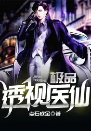 《极品透视医仙》小说封面