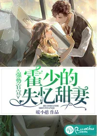 《强势官宣：霍少的失忆甜妻》小说封面