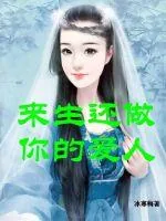 《来生还做的爱人》小说封面