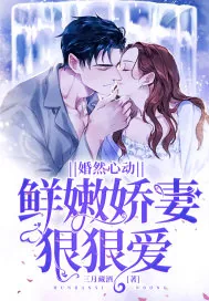《婚然心动：鲜嫩娇妻狠狠爱》小说封面