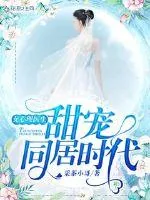 《女心理医生：甜宠同居时代》小说封面