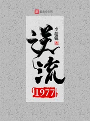 《逆流1977》小说封面