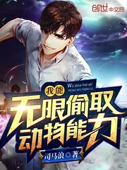 《我能无限偷取动物能力》小说封面
