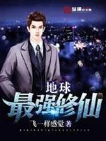《地球最强修仙》小说封面