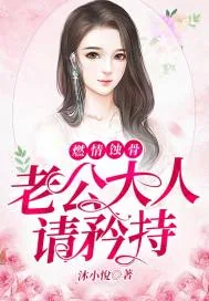 《燃情蚀骨：老公大人请矜持》小说封面