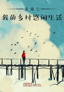 《直播之我的乡村悠闲生活》小说封面