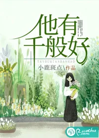 《他有千般好》小说封面