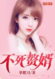 《不死赘婿》小说封面