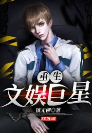 《重生文娱巨星》小说封面