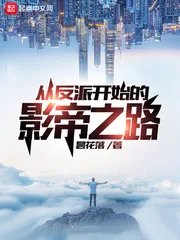 《从反派开始的影帝之路》小说封面