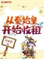 《从秦始皇收租开局》小说封面
