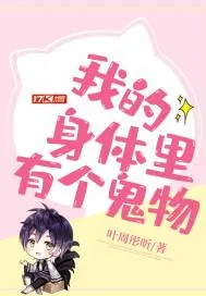 《我的身体里有个鬼物》小说封面