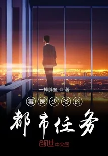 《毒医少爷的都市任务》小说封面