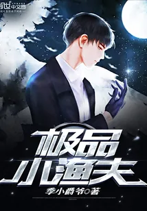《极品小渔夫》小说封面