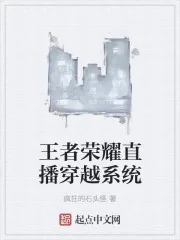 《王者荣耀直播穿越系统》小说封面