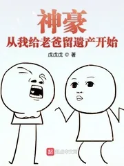 《神豪从我给老爸留遗产开始》小说封面