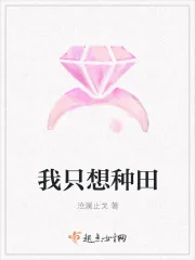 《快穿：我只想种田》小说封面