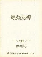 《最强龙媳》小说封面