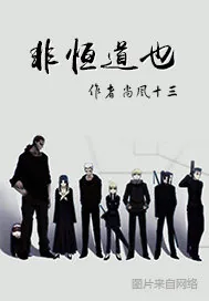 《非恒道也》小说封面