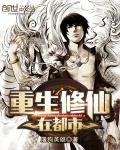 《重生修仙在都市》小说封面