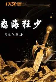 《怒海狂少》小说封面