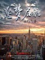 《逐梦启航》小说封面