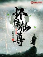 《环保仙尊》小说封面