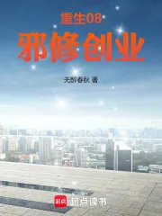 《重生08,邪修创业》小说封面