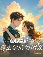 《真千金假军婚后，靠玄学成为团宠》小说封面