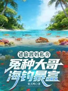 《爸偷渡妈私奔，冤种大哥海钓暴富》小说封面