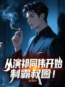 《从演祁同伟开始，制霸叔圈！》小说封面