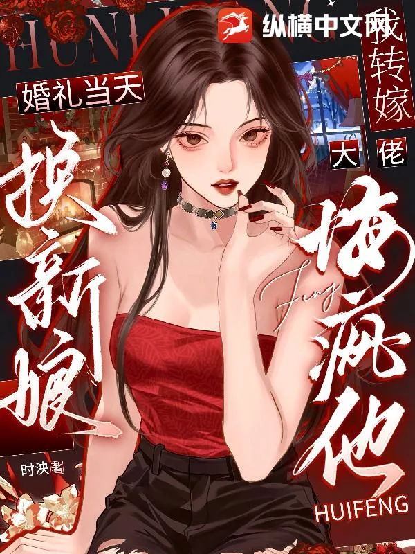 《婚礼当天换新娘，我转嫁大佬悔疯他》小说封面