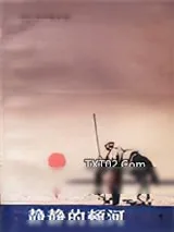 《静静的顿河》小说封面