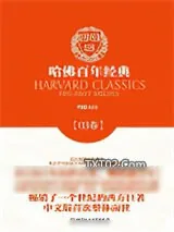 《哈佛百年经典第03卷：约婚夫妇》小说封面