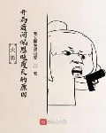 《综漫：从质问佩恩开始的流浪忍界》小说封面