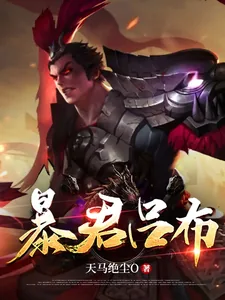 《暴君吕布》小说封面