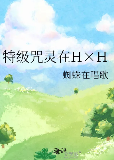 《特级咒灵在H×H》小说封面